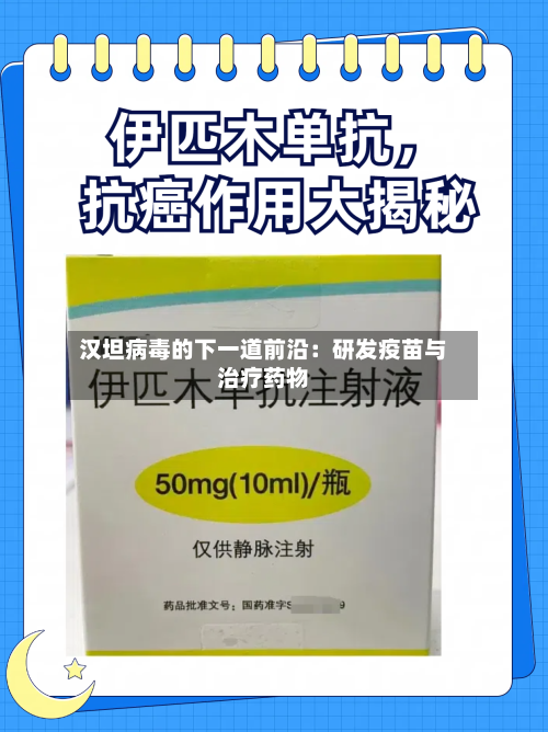 汉坦病毒的下一道前沿：研发疫苗与治疗药物-第1张图片