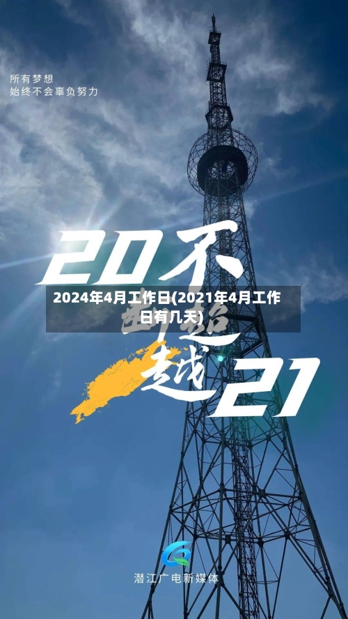 2024年4月工作日(2021年4月工作日有几天)-第2张图片