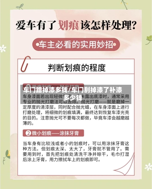 车门蹭掉漆多钱/车门刮掉漆了补漆多少钱-第1张图片