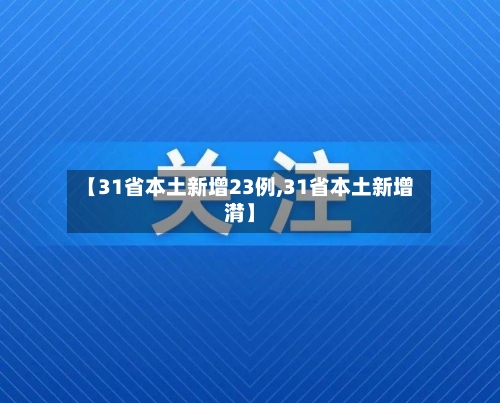 【31省本土新增23例,31省本土新增潸】-第2张图片