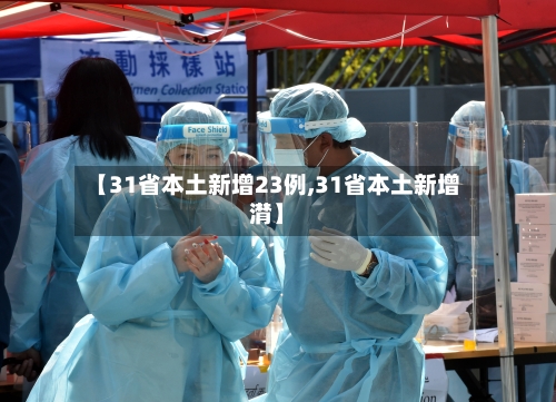 【31省本土新增23例,31省本土新增潸】-第1张图片