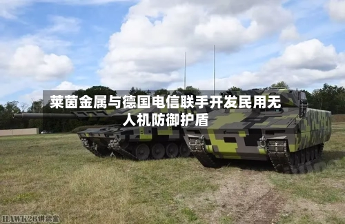 莱茵金属与德国电信联手开发民用无人机防御护盾-第1张图片