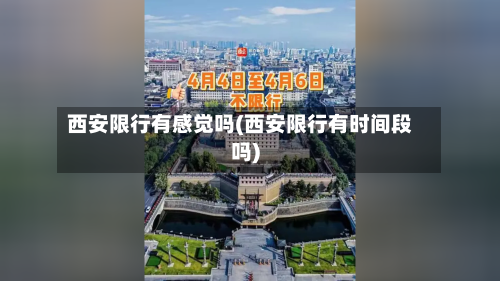 西安限行有感觉吗(西安限行有时间段吗)-第3张图片
