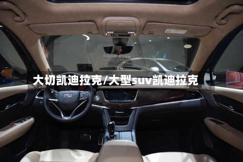 大切凯迪拉克/大型suv凯迪拉克-第3张图片
