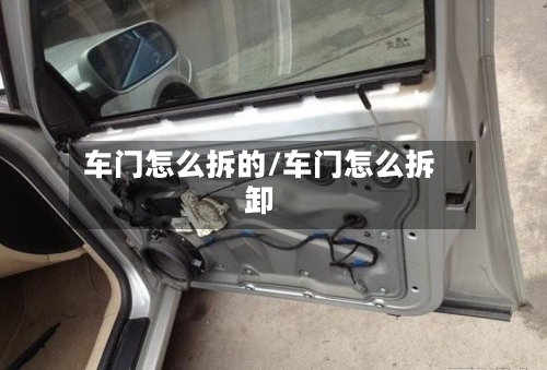 车门怎么拆的/车门怎么拆卸-第3张图片