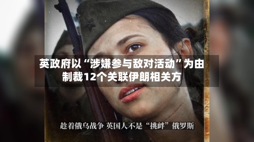 英政府以“涉嫌参与敌对活动”为由制裁12个关联伊朗相关方-第2张图片