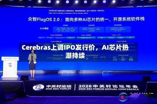 Cerebras上调IPO发行价	，AI芯片热潮持续-第1张图片