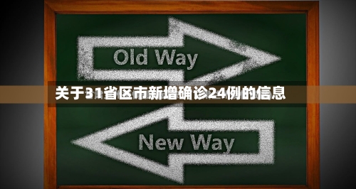 关于31省区市新增确诊24例的信息-第2张图片