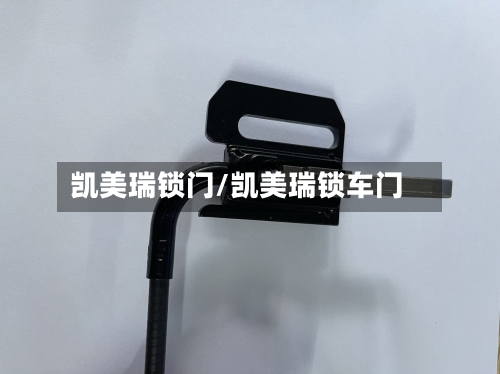 凯美瑞锁门/凯美瑞锁车门-第1张图片