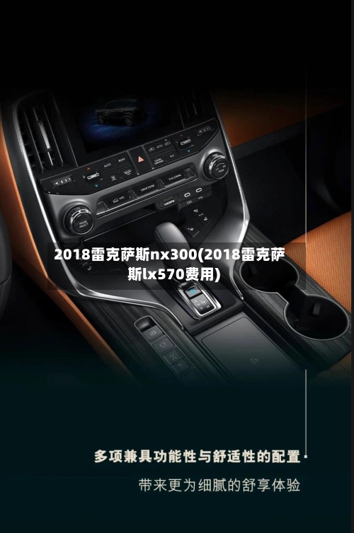 2018雷克萨斯nx300(2018雷克萨斯lx570费用)-第2张图片