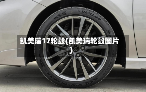 凯美瑞17轮毂(凯美瑞轮毂图片)-第1张图片
