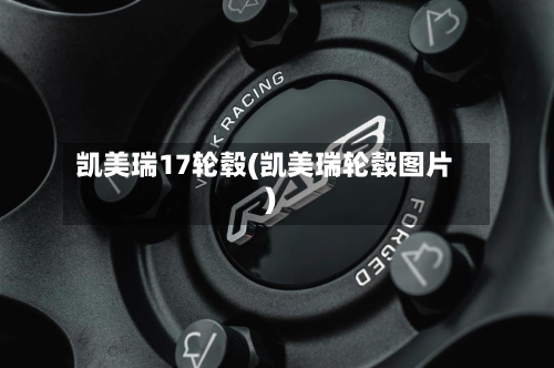 凯美瑞17轮毂(凯美瑞轮毂图片)-第2张图片