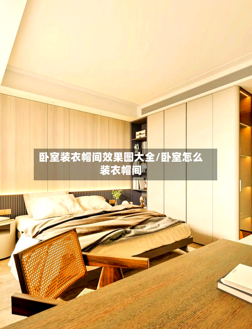 卧室装衣帽间效果图大全/卧室怎么装衣帽间-第1张图片
