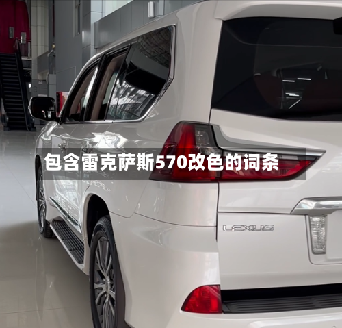 包含雷克萨斯570改色的词条-第1张图片