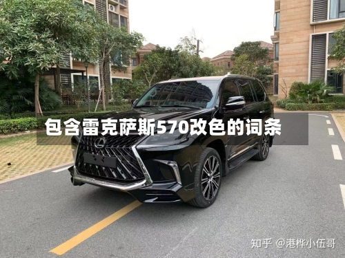 包含雷克萨斯570改色的词条-第2张图片
