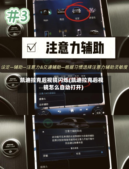 凯迪拉克后视镜闪烁(凯迪拉克后视镜怎么自动打开)-第1张图片