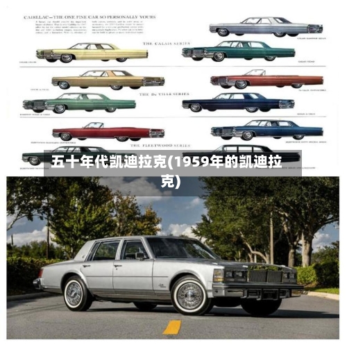 五十年代凯迪拉克(1959年的凯迪拉克)-第1张图片