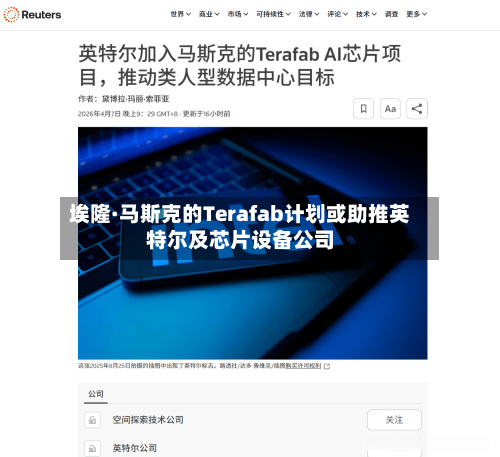 埃隆·马斯克的Terafab计划或助推英特尔及芯片设备公司-第3张图片