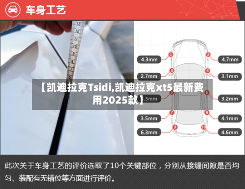 【凯迪拉克Tsidi,凯迪拉克xt5最新费用2025款】-第2张图片