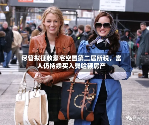 尽管拟征收豪宅空置第二居所税，富人仍持续买入曼哈顿房产-第1张图片