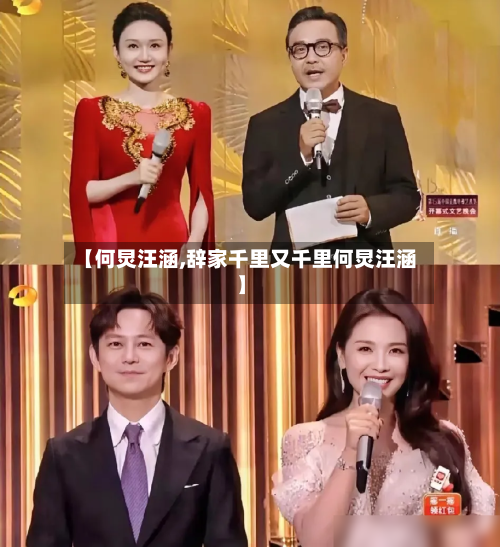 【何炅汪涵,辞家千里又千里何炅汪涵】-第1张图片