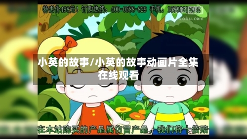 小英的故事/小英的故事动画片全集在线观看-第2张图片