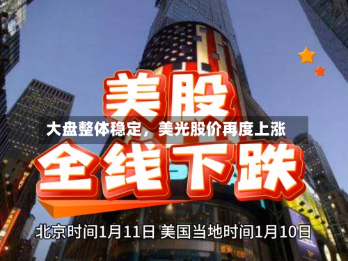 大盘整体稳定，美光股价再度上涨-第2张图片