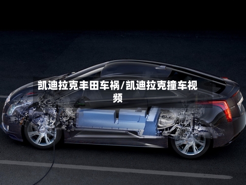 凯迪拉克丰田车祸/凯迪拉克撞车视频-第1张图片