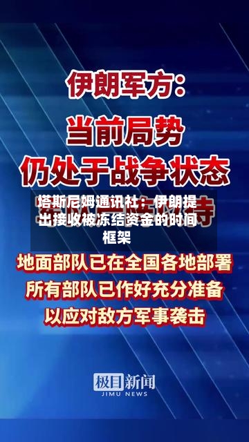 塔斯尼姆通讯社：伊朗提出接收被冻结资金的时间框架-第1张图片