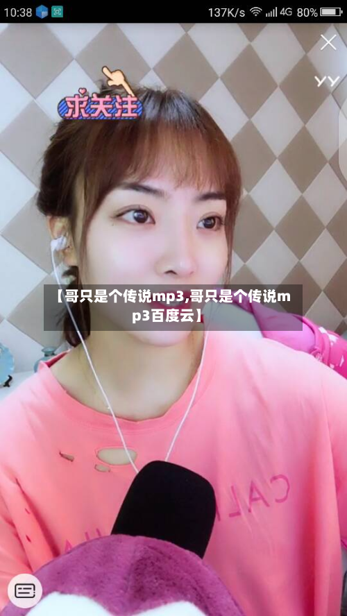 【哥只是个传说mp3,哥只是个传说mp3百度云】-第1张图片