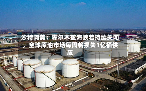 沙特阿美：霍尔木兹海峡若持续关闭，全球原油市场每周将损失1亿桶供应-第1张图片