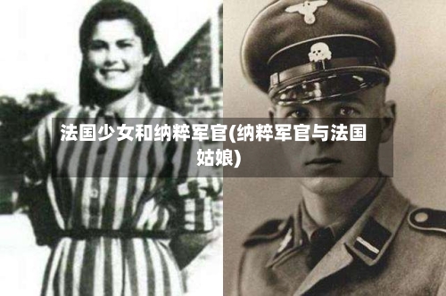 法国少女和纳粹军官(纳粹军官与法国姑娘)-第2张图片