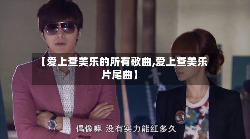 【爱上查美乐的所有歌曲,爱上查美乐片尾曲】-第1张图片