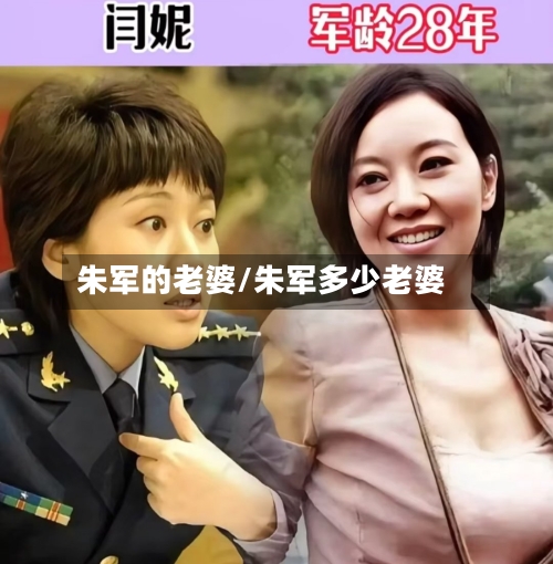 朱军的老婆/朱军多少老婆-第1张图片