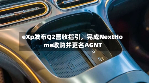 eXp发布Q2营收指引	，完成NextHome收购并更名AGNT-第1张图片