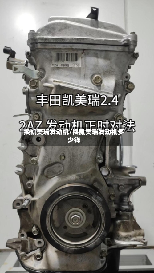 换凯美瑞发动机/换凯美瑞发动机多少钱-第2张图片
