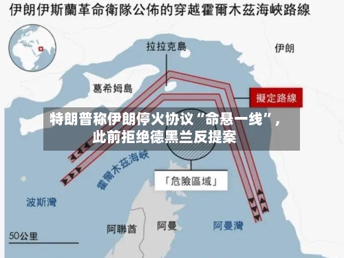 特朗普称伊朗停火协议“命悬一线	”，此前拒绝德黑兰反提案-第2张图片