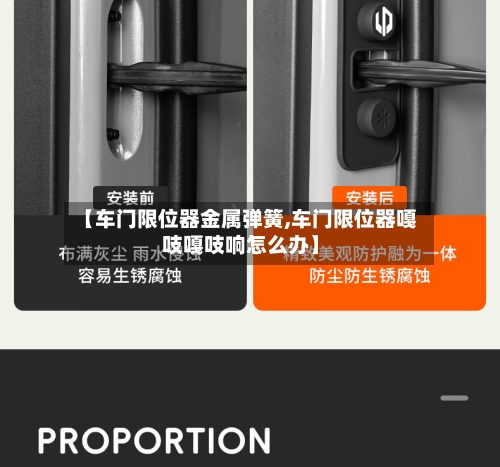 【车门限位器金属弹簧,车门限位器嘎吱嘎吱响怎么办】-第1张图片