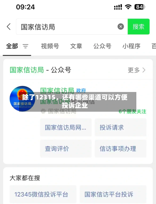 除了12315，还有哪些渠道可以方便投诉企业-第1张图片