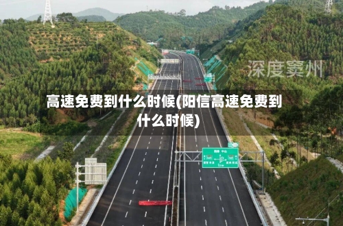 高速免费到什么时候(阳信高速免费到什么时候)-第2张图片