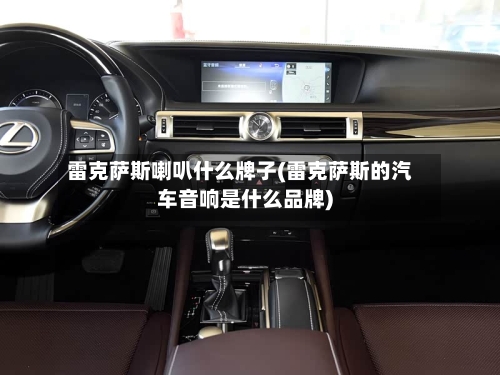 雷克萨斯喇叭什么牌子(雷克萨斯的汽车音响是什么品牌)-第1张图片