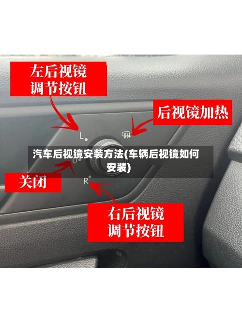汽车后视镜安装方法(车辆后视镜如何安装)-第1张图片
