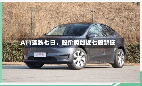 ATT连跌七日，股价势创近七周新低-第2张图片