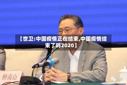 【世卫:中国疫情正在结束,中国疫情结束了吗2020】-第2张图片