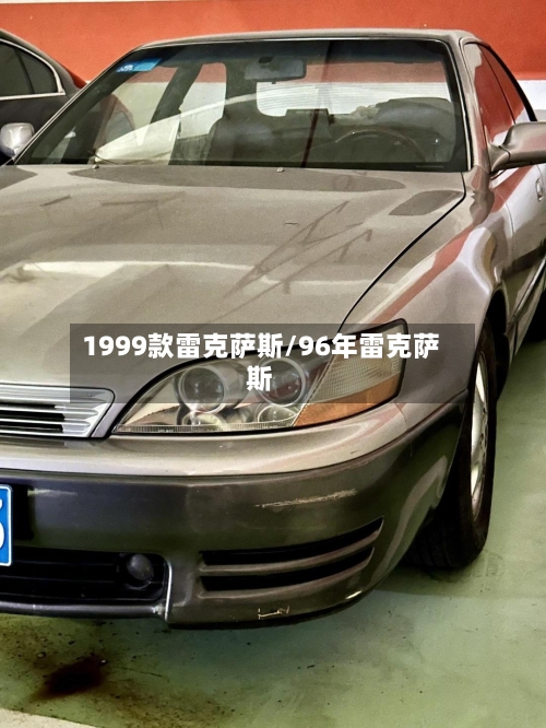 1999款雷克萨斯/96年雷克萨斯-第2张图片