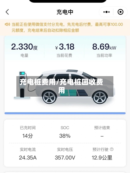 充电桩费用/充电桩回收费用-第2张图片