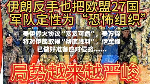 美伊停火协议“岌岌可危	”，美方称将对伊朗取得“彻底胜利”，伊军称已做好准备应对侵略……-第2张图片