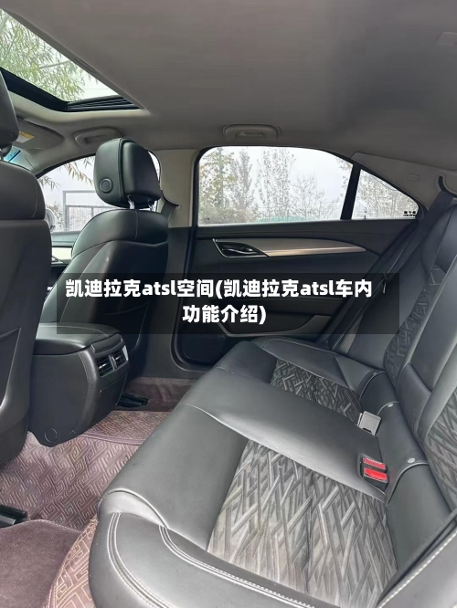 凯迪拉克atsl空间(凯迪拉克atsl车内功能介绍)-第1张图片