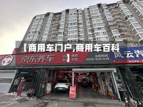 【商用车门户,商用车百科】-第1张图片