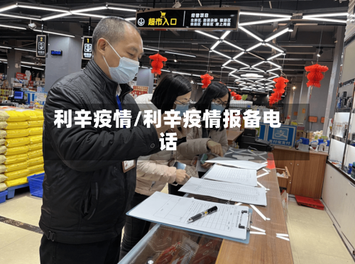 利辛疫情/利辛疫情报备电话-第3张图片
